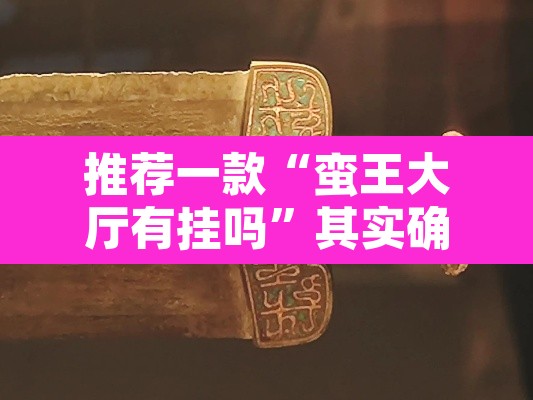 推荐一款“蛮王大厅有挂吗”其实确实有挂