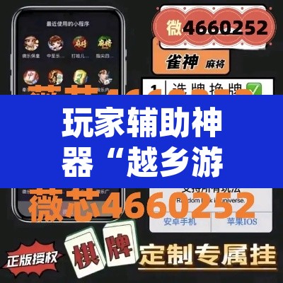 玩家辅助神器“越乡游嵊州麻将真的有挂吗	”(透视)其实确实有挂