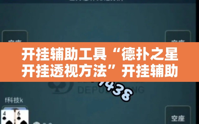 开挂辅助工具“德扑之星开挂透视方法	”开挂辅助脚本+详细开挂安装教程