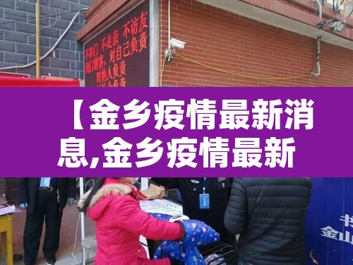 【金乡疫情最新消息,金乡疫情最新消息两例情况】