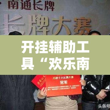 开挂辅助工具“欢乐南通长牌开挂辅助软件”(透视挂)辅助透视教程