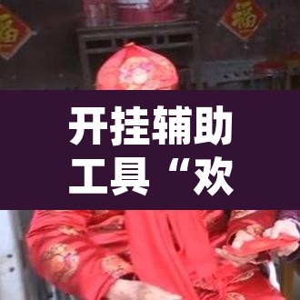 开挂辅助工具“欢乐南通长牌开挂辅助软件”(透视挂)辅助透视教程