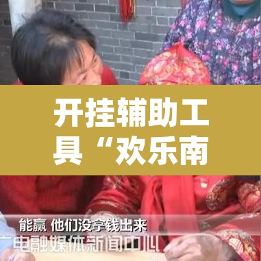 开挂辅助工具“欢乐南通长牌开挂辅助软件”(透视挂)辅助透视教程