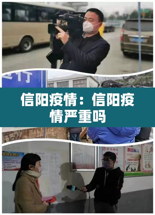 信阳疫情:信阳疫情严重吗 信阳疫情:信阳疫情严重吗