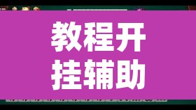 教程开挂辅助“微乐锄大地小程序有没有挂”其实确实有挂