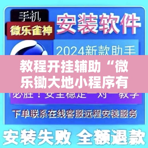 教程开挂辅助“微乐锄大地小程序有没有挂	”其实确实有挂