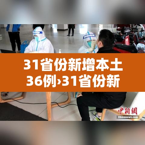 31省份新增本土36例›31省份新增本土确诊30例 31省份新增本土36例›31省份新增本土确诊30例