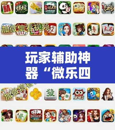 玩家辅助神器“微乐四川麻将怎么提高胜率	”其实确实有挂