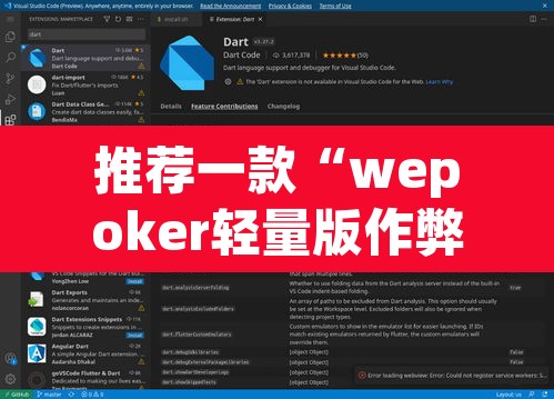 推荐一款“wepoker轻量版作弊软件透视挂”其实确实有挂