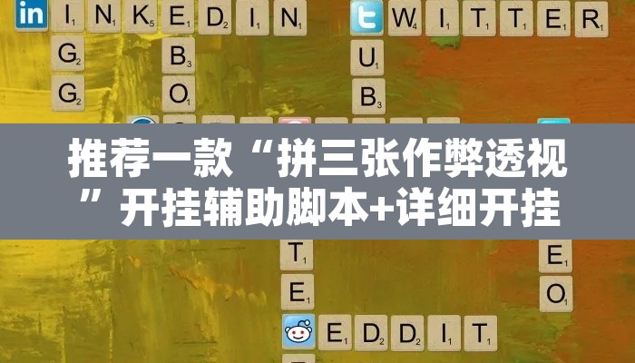 推荐一款“拼三张作弊透视”开挂辅助脚本+详细开挂安装教程