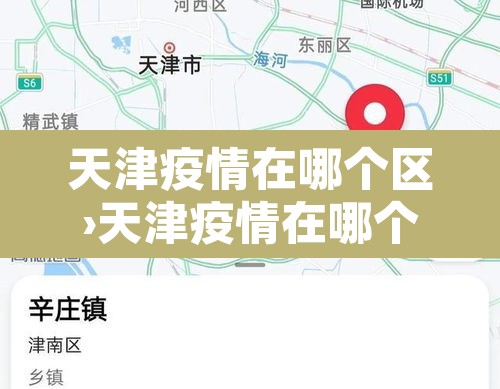 天津疫情在哪个区›天津疫情在哪个区最新消息 天津疫情在哪个区›天津疫情在哪个区最新消息