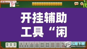 开挂辅助工具“闲来玩游戏有透视挂吗	”(透视)其实确实有挂