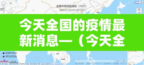 今天全国的疫情最新消息—（今天全国疫情一览表）
