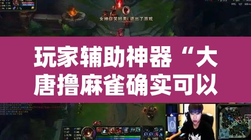 玩家辅助神器“大唐撸麻雀确实可以开挂	”(透视挂)辅助透视教程