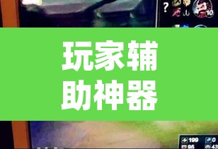 玩家辅助神器“大唐撸麻雀确实可以开挂	”(透视挂)辅助透视教程