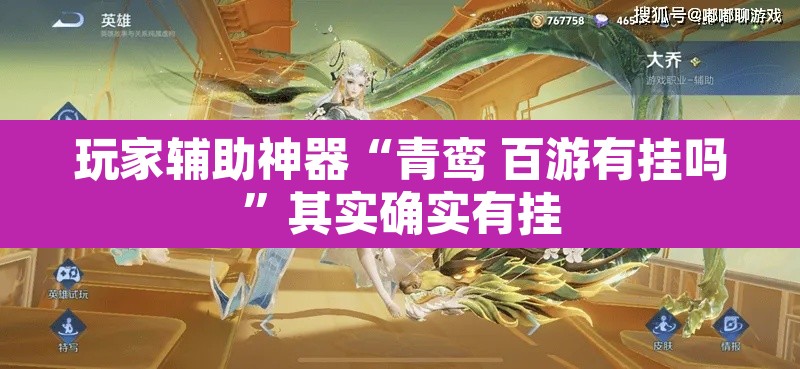 玩家辅助神器“青鸾 百游有挂吗”其实确实有挂