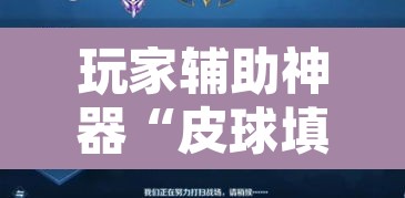 玩家辅助神器“皮球填坑有挂吗	”其实确实有挂