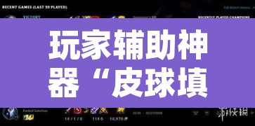 玩家辅助神器“皮球填坑有挂吗”其实确实有挂