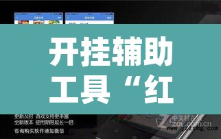 开挂辅助工具“红火众娱可以开挂吗”(透视)其实确实有挂