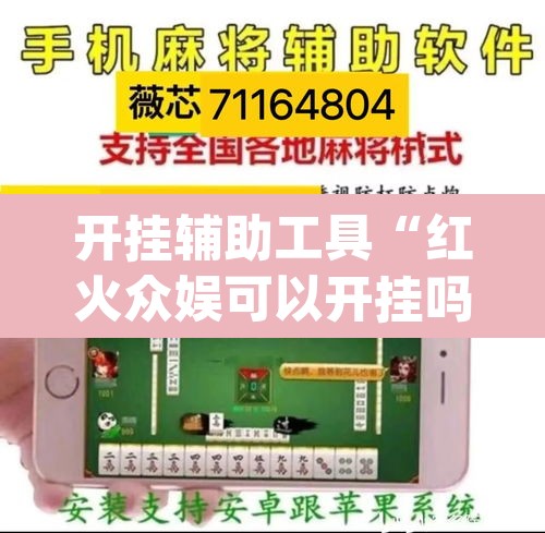 开挂辅助工具“红火众娱可以开挂吗”(透视)其实确实有挂