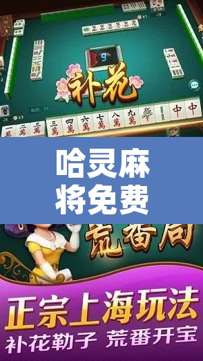 哈灵麻将免费下载 → 哈灵麻将免费下载鸿蒙系统 哈灵麻将免费下载 → 哈灵麻将免费下载鸿蒙系统