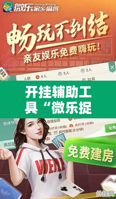 开挂辅助工具“微乐捉老麻子开挂神器	”附辅助神器开挂脚本详细步骤