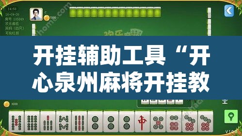 开挂辅助工具“开心泉州麻将开挂教程”(透视)其实确实有挂