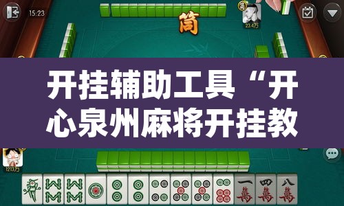 开挂辅助工具“开心泉州麻将开挂教程	”(透视)其实确实有挂