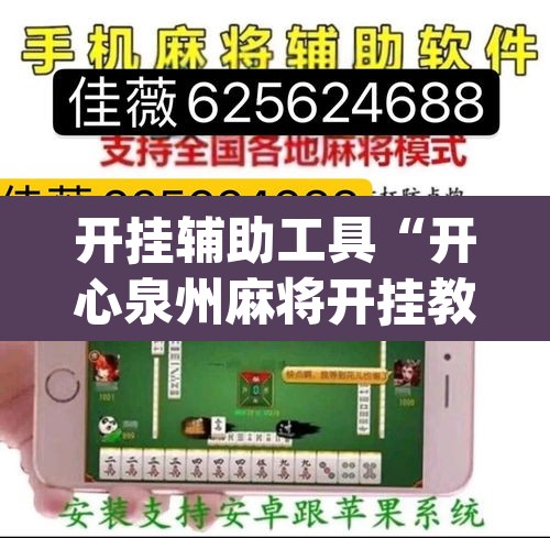 开挂辅助工具“开心泉州麻将开挂教程”(透视)其实确实有挂