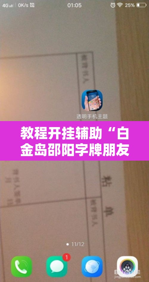 教程开挂辅助“白金岛邵阳字牌朋友桌开挂”(透视)其实确实有挂