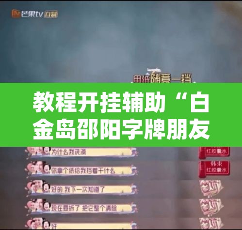 教程开挂辅助“白金岛邵阳字牌朋友桌开挂”(透视)其实确实有挂