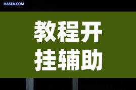 教程开挂辅助“白金岛邵阳字牌朋友桌开挂”(透视)其实确实有挂