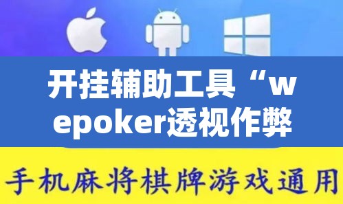开挂辅助工具“wepoker透视作弊软件”其实确实有挂