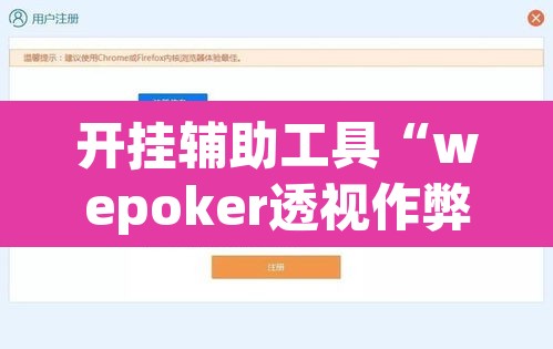 开挂辅助工具“wepoker透视作弊软件”其实确实有挂