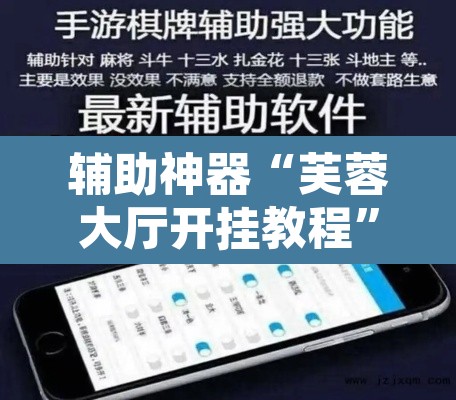 辅助神器“芙蓉大厅开挂教程”开挂辅助脚本+详细开挂安装教程