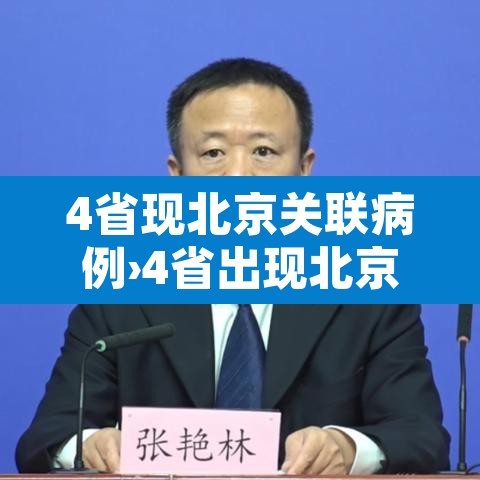 4省现北京关联病例›4省出现北京确诊关联病例 4省现北京关联病例›4省出现北京确诊关联病例