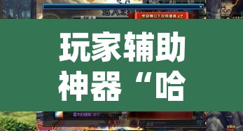 玩家辅助神器“哈狗十三道辅助是真的能用吗	”(透视)其实确实有挂