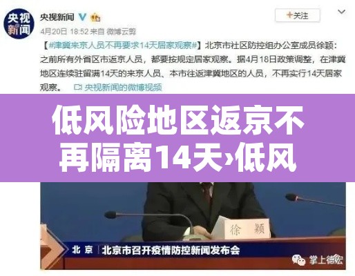 低风险地区返京不再隔离14天›低风险地区返京不再隔离14天怎么办