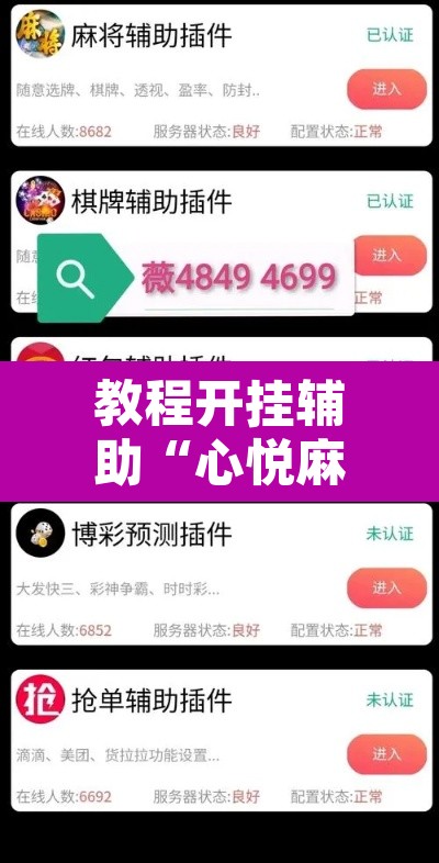 教程开挂辅助“心悦麻将亲友圈控制输赢”其实确实有挂