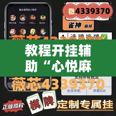 教程开挂辅助“心悦麻将亲友圈控制输赢	”其实确实有挂