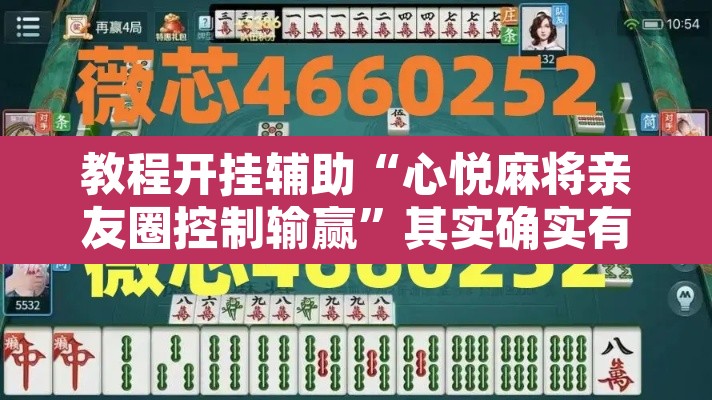 教程开挂辅助“心悦麻将亲友圈控制输赢	”其实确实有挂