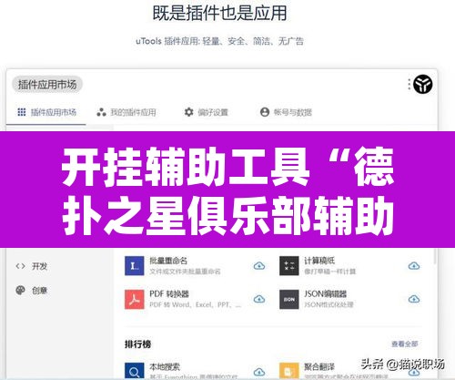 开挂辅助工具“德扑之星俱乐部辅助透视软件	”附辅助神器开挂脚本详细步骤
