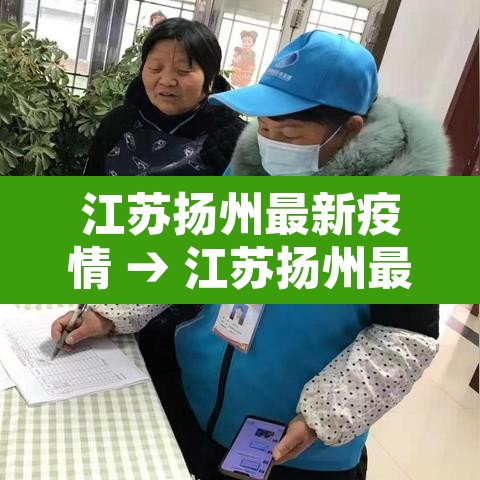 江苏扬州最新疫情 → 江苏扬州最新疫情数据 江苏扬州最新疫情 → 江苏扬州最新疫情数据