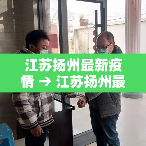 江苏扬州最新疫情 → 江苏扬州最新疫情数据 江苏扬州最新疫情 → 江苏扬州最新疫情数据