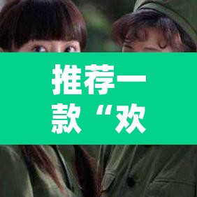 推荐一款“欢乐麻将万能开挂神器下载”(透视)其实确实有挂