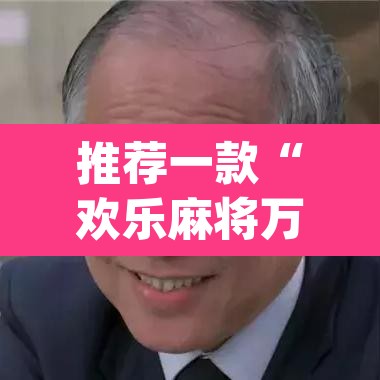 推荐一款“欢乐麻将万能开挂神器下载	”(透视)其实确实有挂