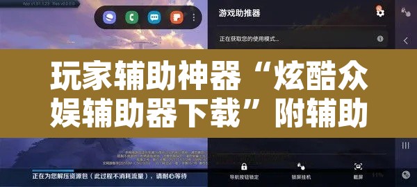 玩家辅助神器“炫酷众娱辅助器下载	”附辅助神器开挂脚本详细步骤