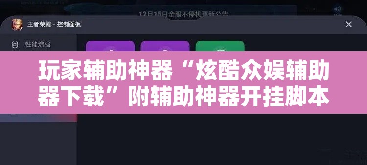 玩家辅助神器“炫酷众娱辅助器下载	”附辅助神器开挂脚本详细步骤