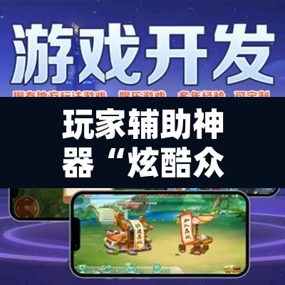 玩家辅助神器“炫酷众娱辅助器下载”附辅助神器开挂脚本详细步骤