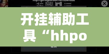 开挂辅助工具“hhpoker辅助挂真的假的”(透视挂)辅助透视教程